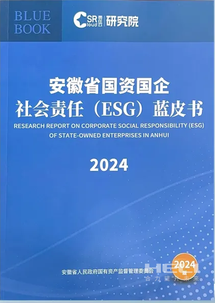 bevictor伟德官网案例入选《安徽省国资国企社会责任(ESG)蓝皮书(2024)》.png
